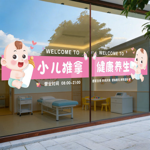 小儿推拿店玻璃门贴纸宣传海报