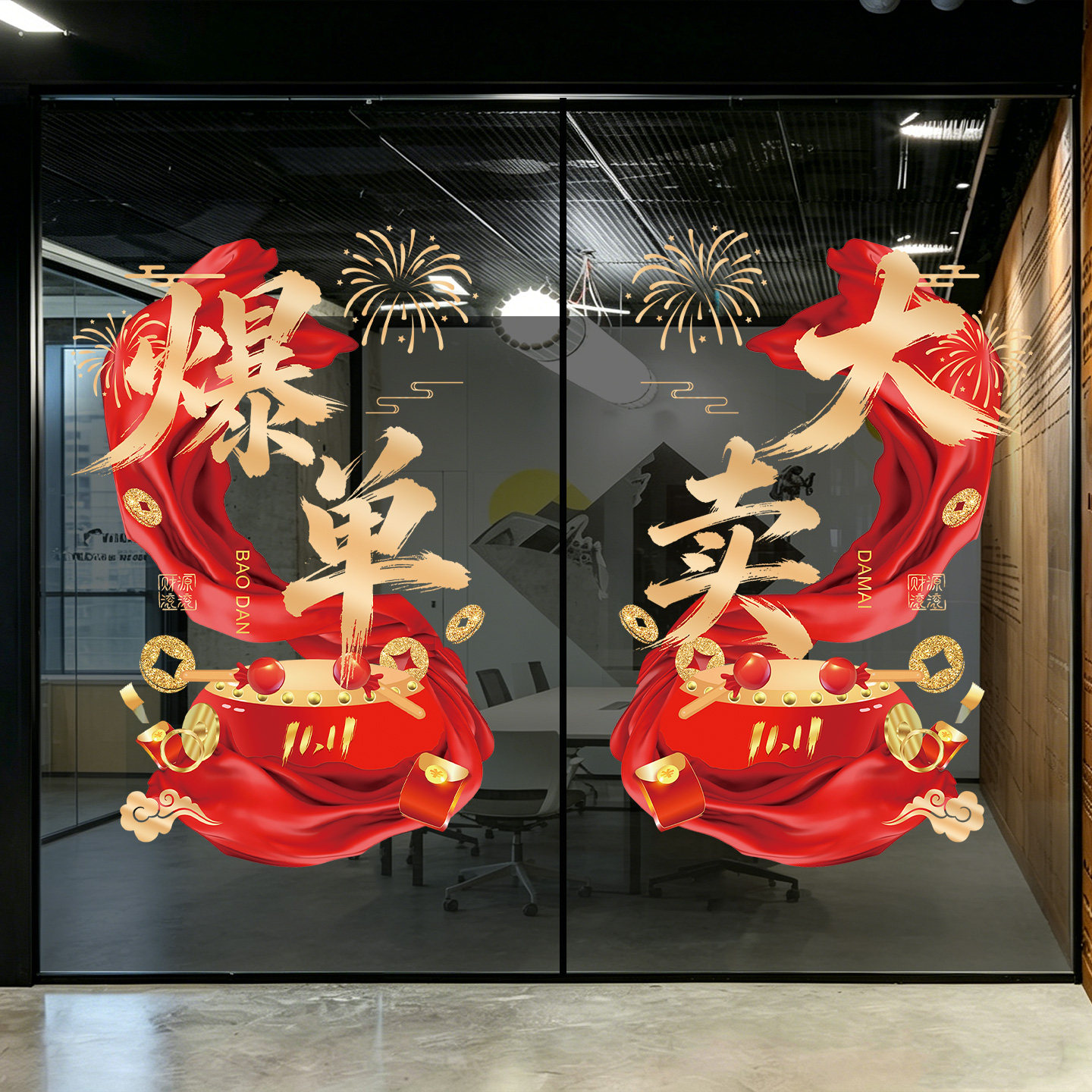 双十一氛围布置大卖爆单玻璃门贴纸电商公司办公室装饰无胶静电贴