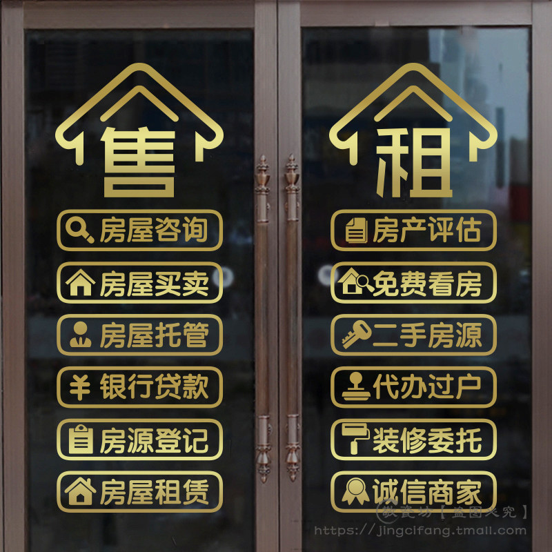 房产中介广告贴字玻璃门贴纸二手房地产房屋租售橱窗装饰玻璃墙贴