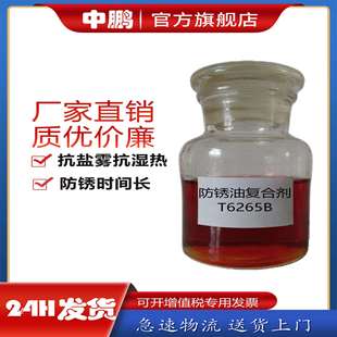 T6265B防锈油复合剂 抗重叠性 优良 防锈性抗湿热性
