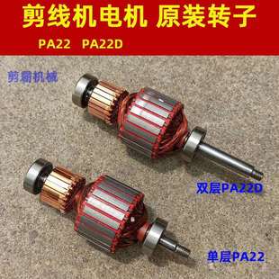 PA22D电机家用吸尘器马达配件铜线德宇速崎伟兴 剪线机转子