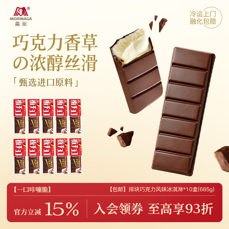 森永巧克力进口排块巧克力冰淇淋可可冰淇淋冰激凌脆皮夹心雪糕