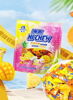 森永嗨啾HI-CHEW水果果汁软糖芒果鲜橙菠萝300g儿童糖果婚庆喜糖