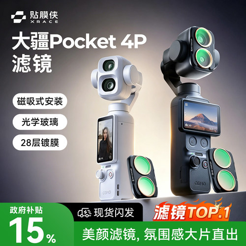 贴膜侠滤镜适用大疆pocket4p/4/3
