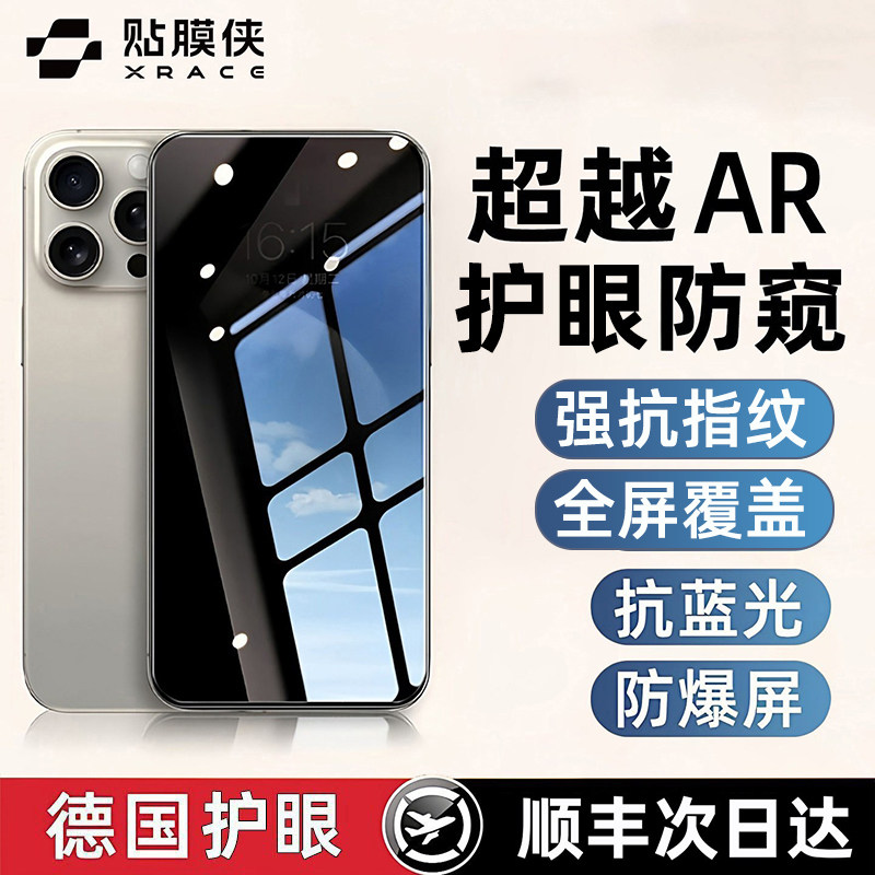 【德国AR护眼防窥】适用于苹果17promax防窥膜iPhone17钢化膜16防偷窥17pro手机16/15手机膜16pro保护16puls