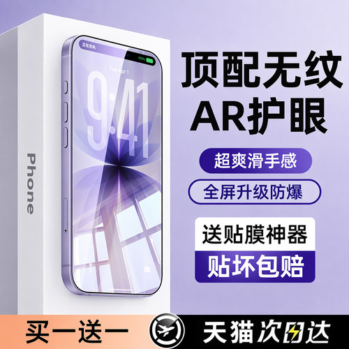 【AR护眼无纹】适用苹果17钢化膜