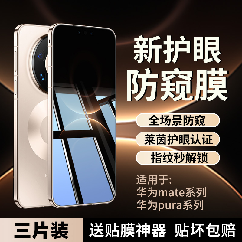 贴膜侠适用mate80系列护眼防窥膜