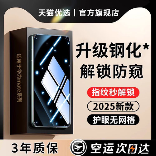 适用华为指纹秒解锁防窥钢化膜