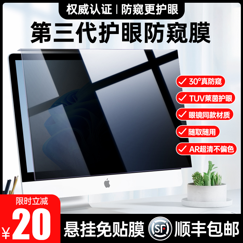 【顺丰当天发】电脑防窥膜悬挂式屏幕防蓝光19.5寸显示器防窥屏23.8防监控笔记本14护眼免贴膜适用苹果imac27属于什么档次？