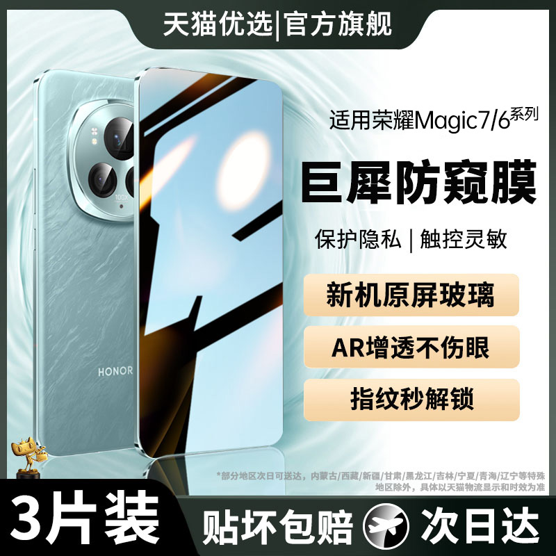 适用于荣耀magic6pro巨犀防窥膜