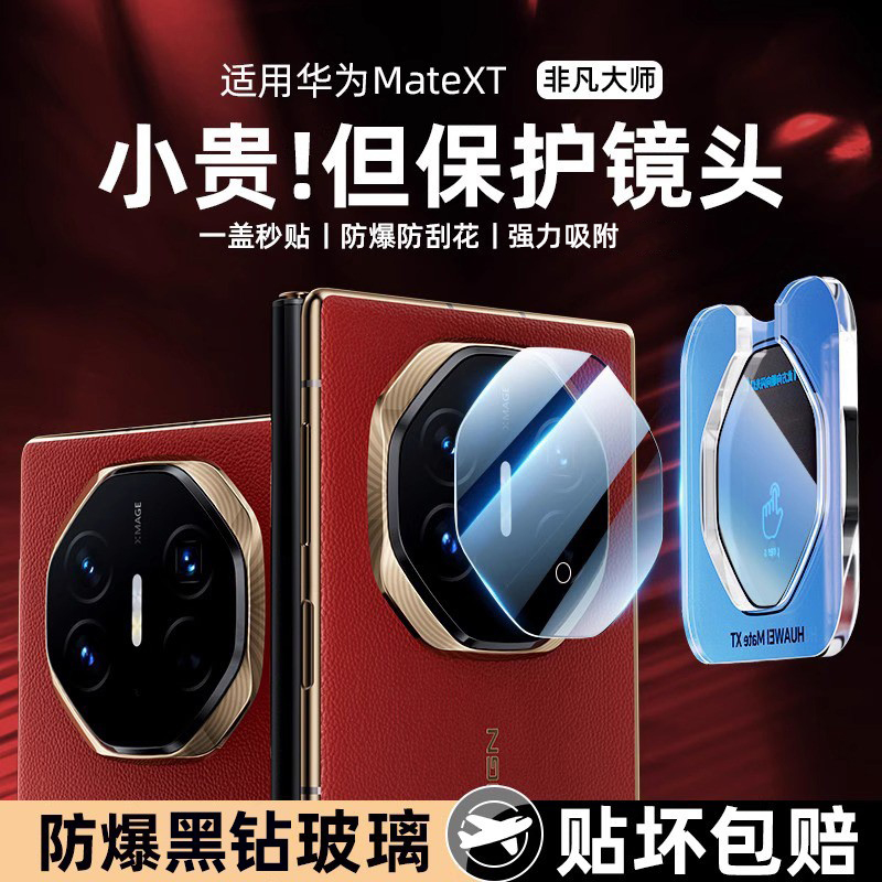 适用于华为mateXT镜头膜三折叠非凡大师新款x6/x5典藏版钢化玻璃摄像头mate60pro全包后盖x3