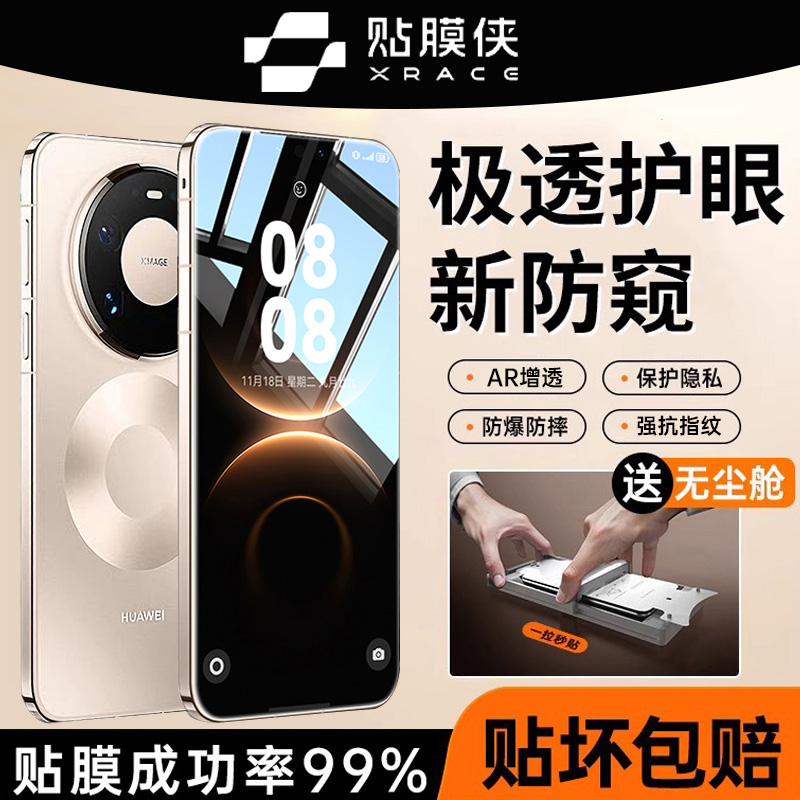 适用于华为mate80pro防窥膜秒贴