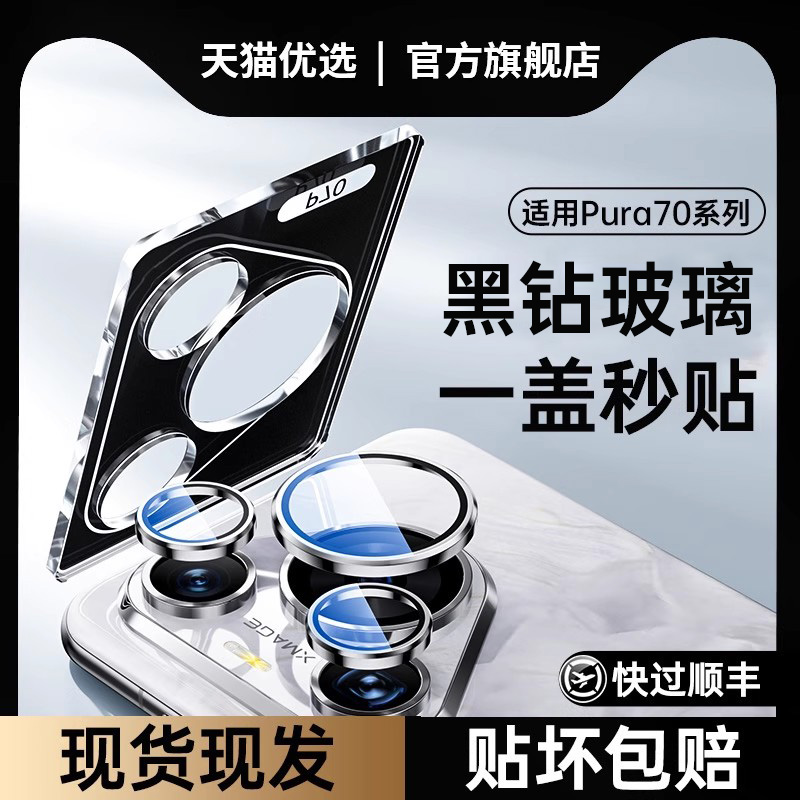 【升级秒贴】贴膜侠适用华为Pura70pro镜头膜p70pro+新款P70钢化玻璃镜头ultra保护膜相机后置摄像头高清全包