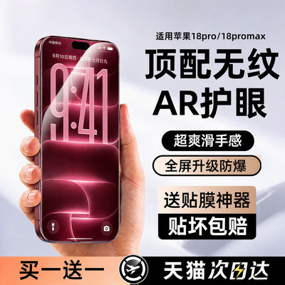 适用苹果18pro护眼钢化膜