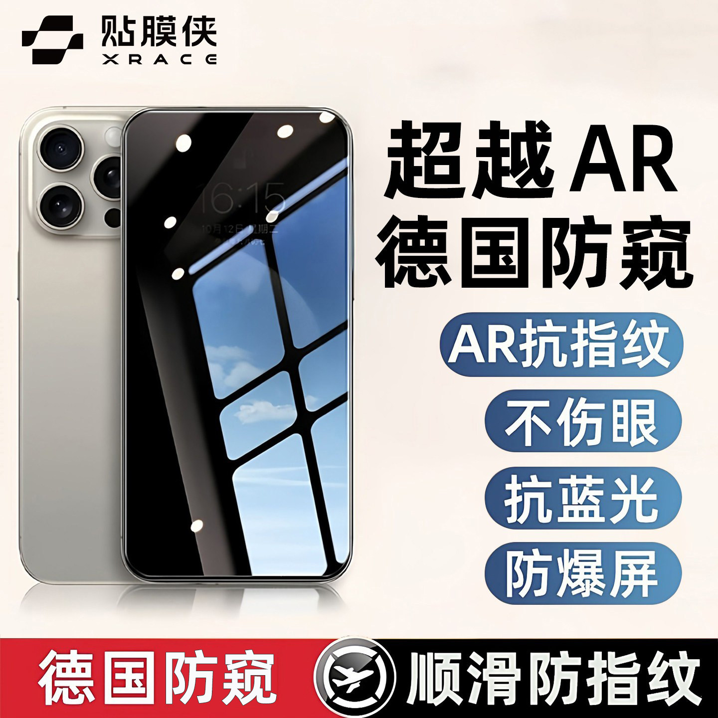 【超越AR德国防窥】贴膜侠适用于苹果17Air防窥膜iPhone17钢化16promax防偷窥17pro手机16/15/14/13/12puls