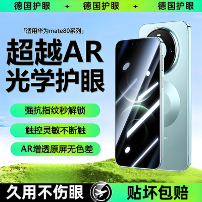 【现货AR护眼膜 】适用华为mate80Pro钢化膜mate80手机膜mate80promax新款全胶覆盖80rs非凡大师mate贴膜侠