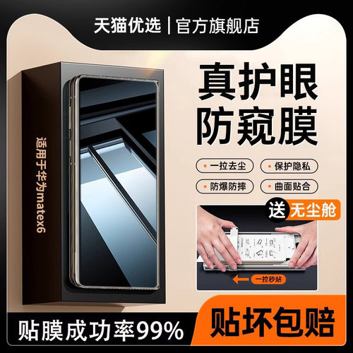 适用华为matex6防窥膜