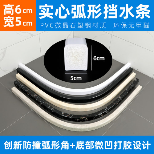 高6cm宽5cm实心扇形弧形挡水条PVC彷大理石纹半圆弯浴室化妆室