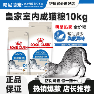 皇家i27室内成猫粮10kg英短美短布偶减粪便臭味去毛球通用型干粮