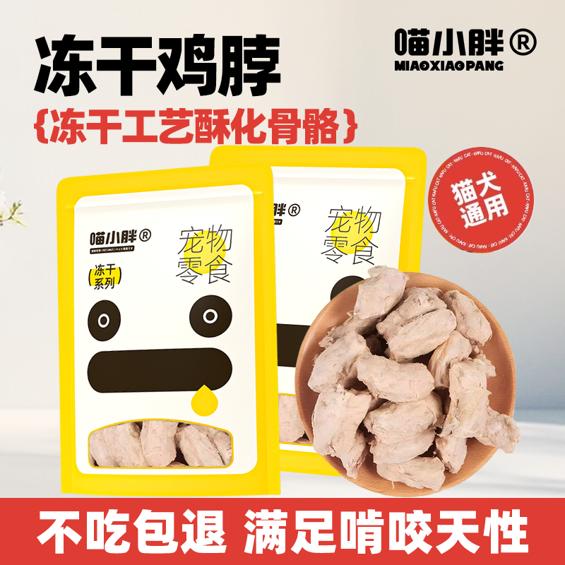 喵小胖零食鸡脖冻干猫狗通用宠物猫零食冻干鸡脖子口臭牙结石100g,宠物/宠物食品及用品,猫冻干零食,淘宝优惠券,粉丝福利购,淘宝优惠卷