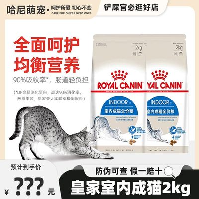 皇家猫粮室内成猫I27英短蓝猫美短布偶波斯猫通用型2kg全价猫粮