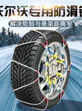 沃尔沃S60 V60 S90 S80 V90 XC40 XC60 XC90间隙小轮胎专用防滑链