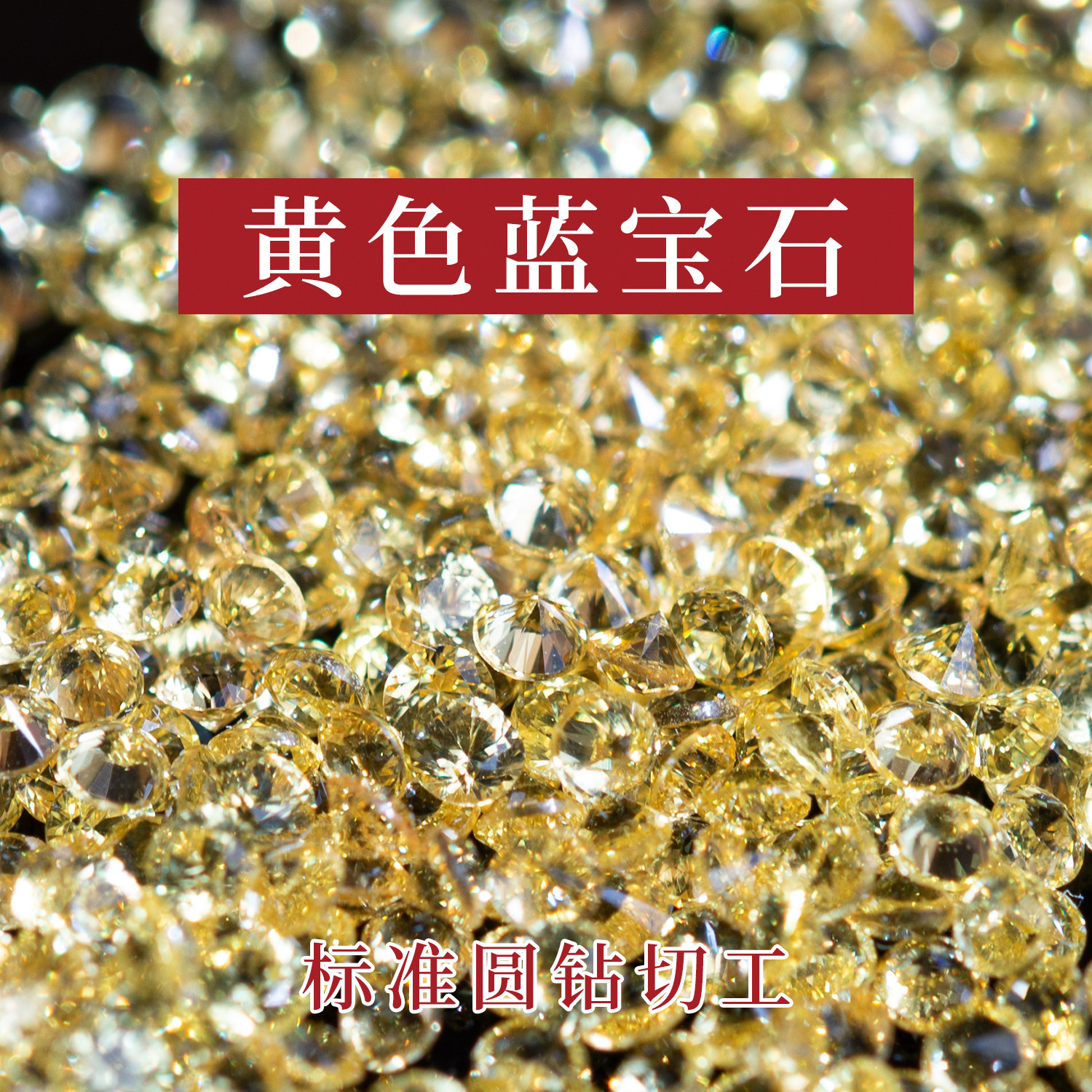 蓝宝石配石天然黄色裸石