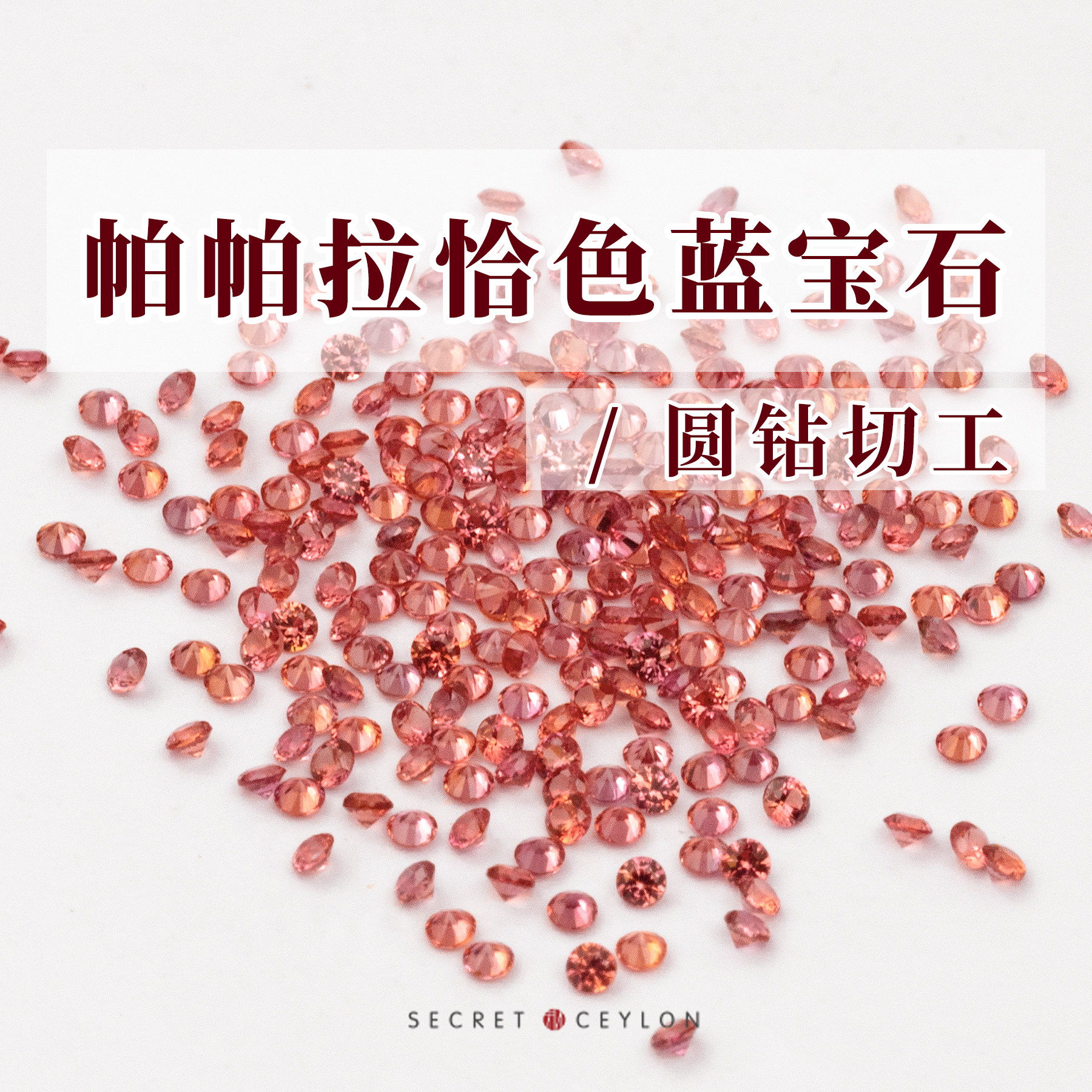 配石圆钻切工血橙色蓝宝石