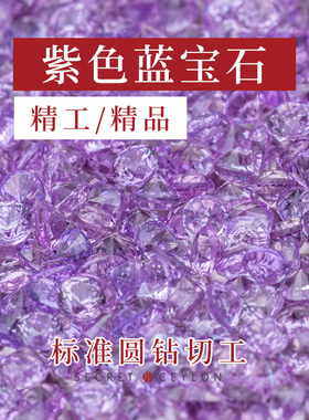 秘境锡兰精工天然紫色蓝宝石裸石配石替钻1.7mm-2.3mm精品非钻石