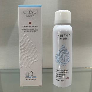 正品熙婕妤二裂酵母多肽补水喷雾 修护保湿水 美容院同款带防伪码