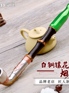 艾宝手工烟杆传统白铜镶花旱烟袋锅子紫竹杆烟斗便携男士烟具专用