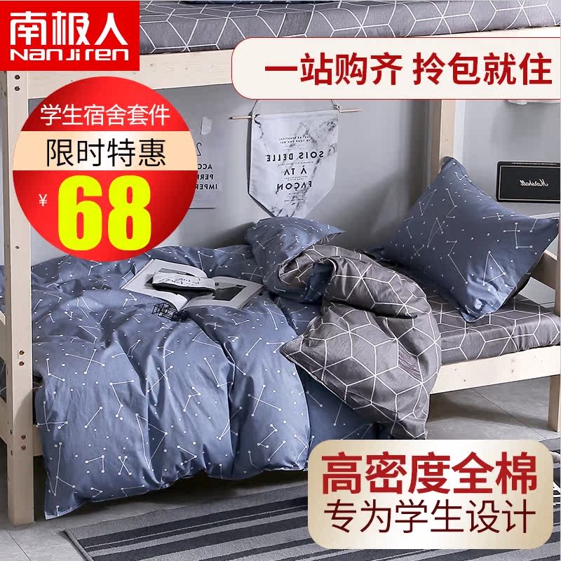 南极人全棉学生宿舍床上三件套纯棉被套床单1.2单人床上用品寝室m