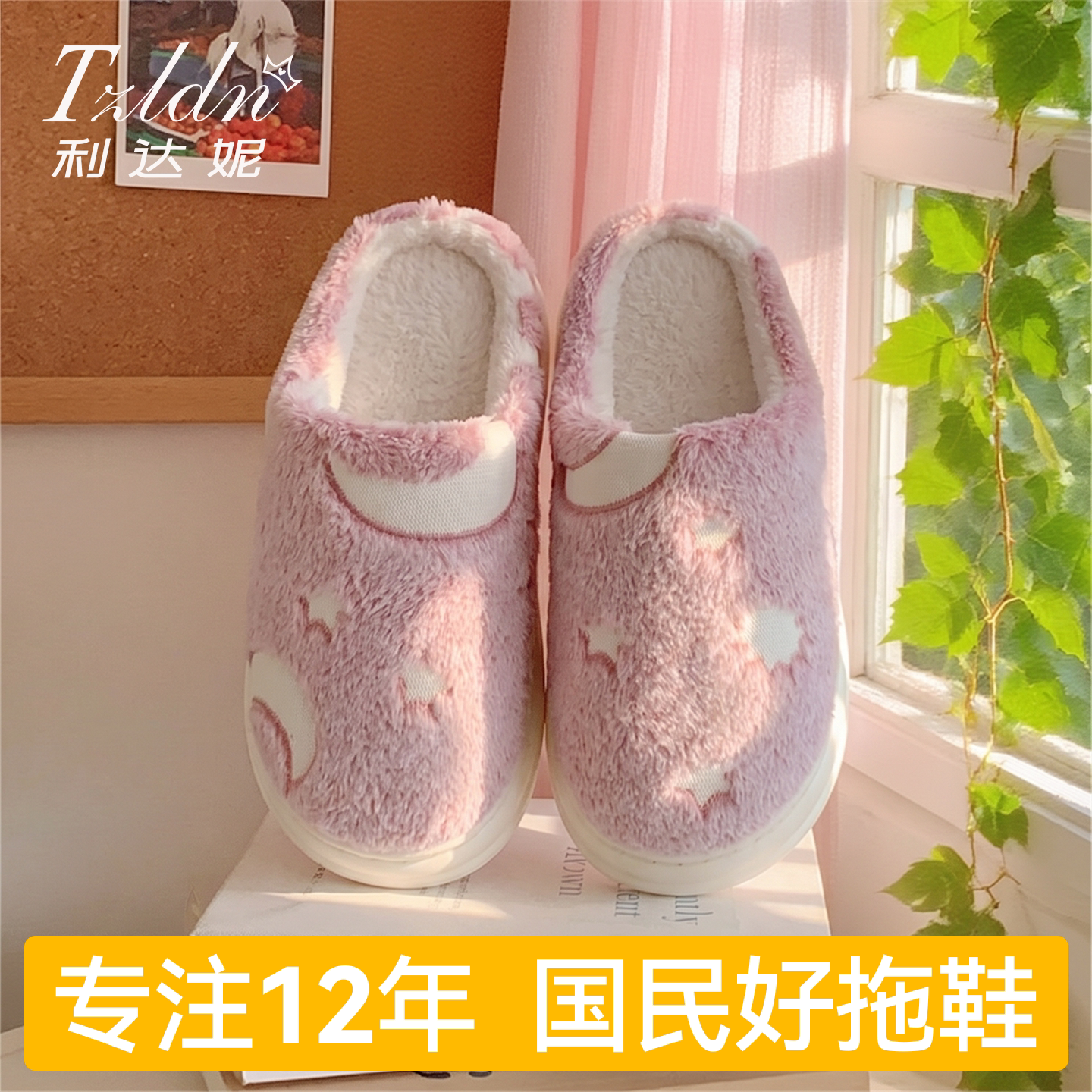 利达妮冬季毛绒棉拖鞋防滑保暖款图片