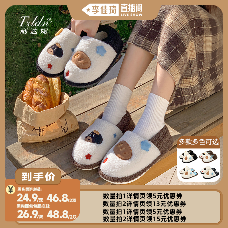 【李佳琦直播间】利达妮棉拖鞋女2025新款秋冬室内情侣面包狗可爱