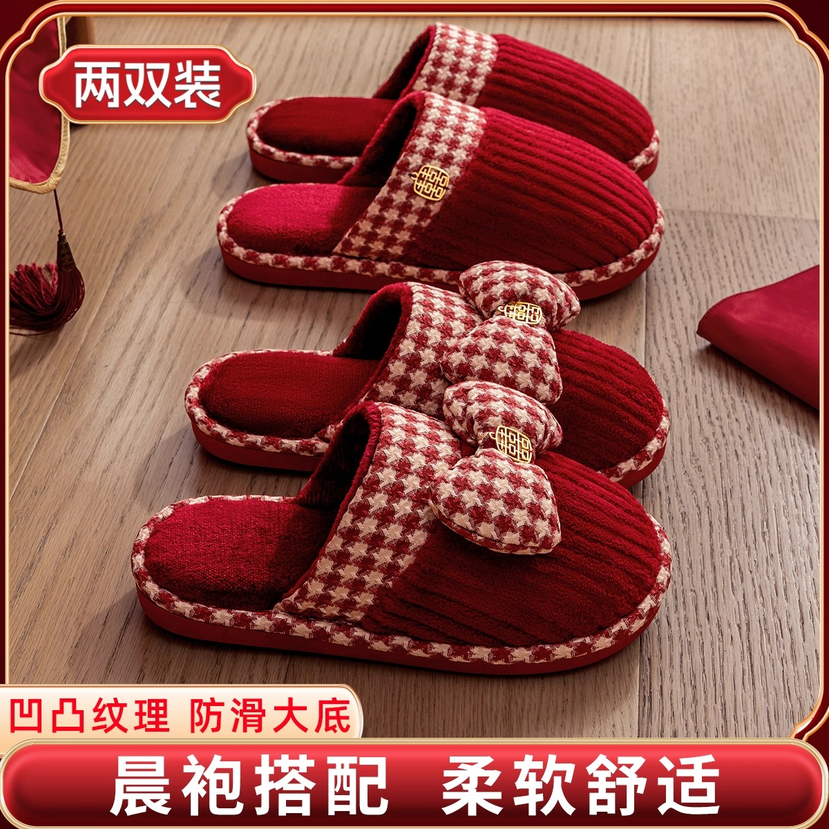 结婚拖鞋喜庆红色一对新婚棉拖鞋