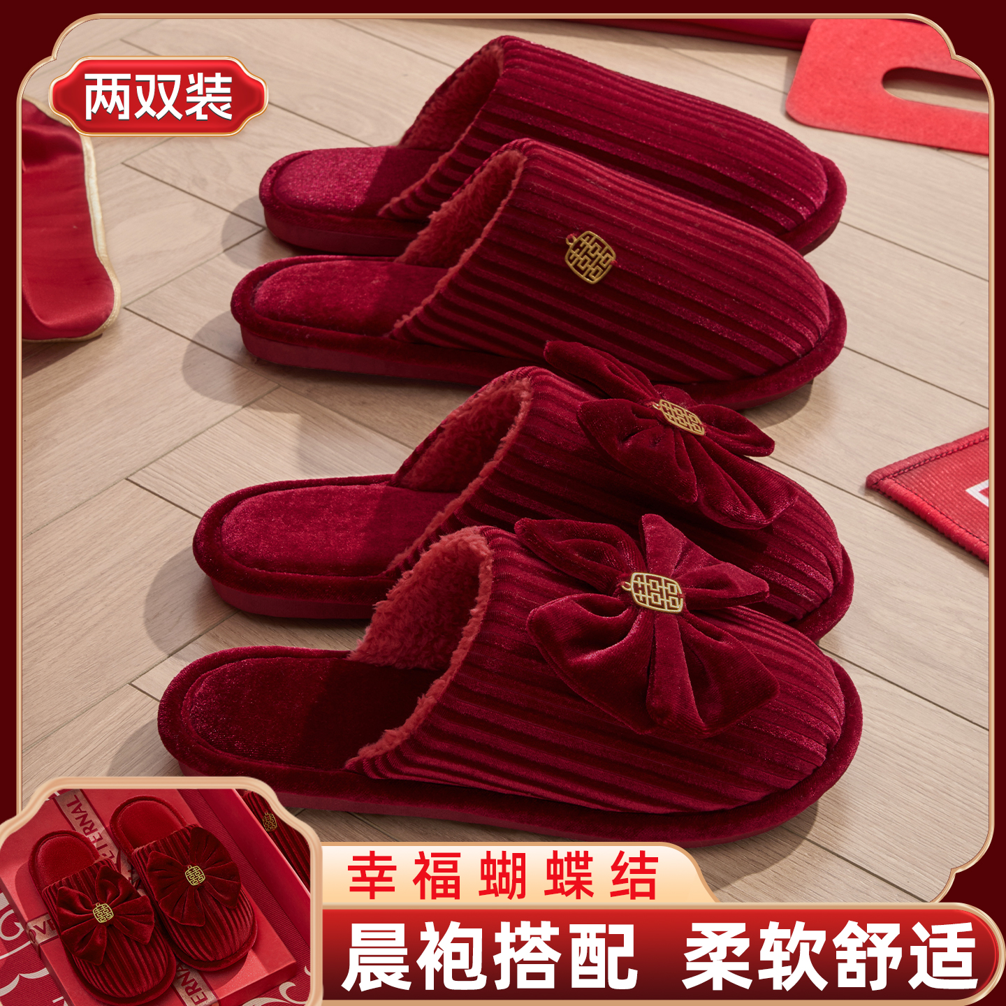 红色拖鞋结婚一对秋冬季高级新婚礼新娘陪嫁喜庆轻奢晨袍情侣婚鞋