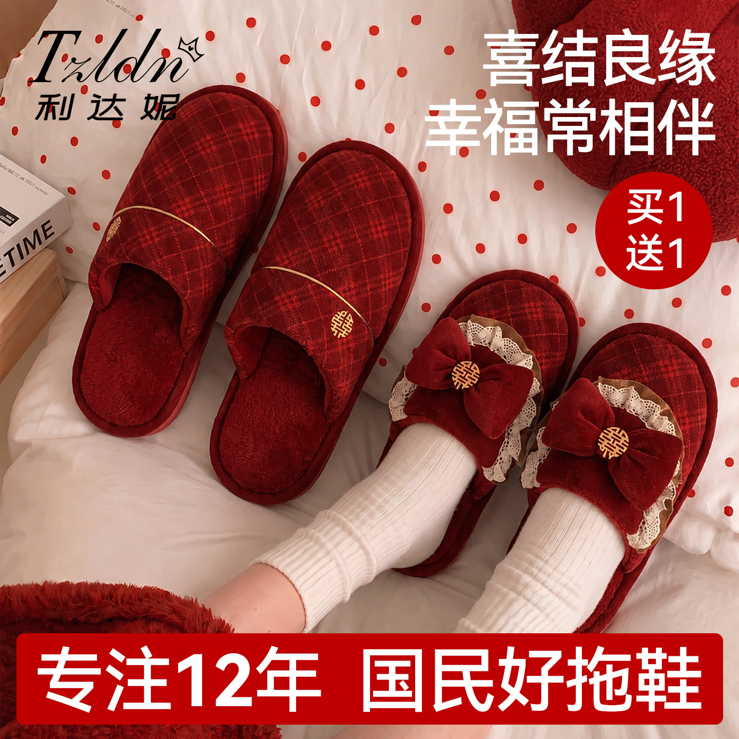 利达妮红色拖鞋结婚一对冬喜庆家居新婚陪嫁高级感喜事情侣棉拖鞋