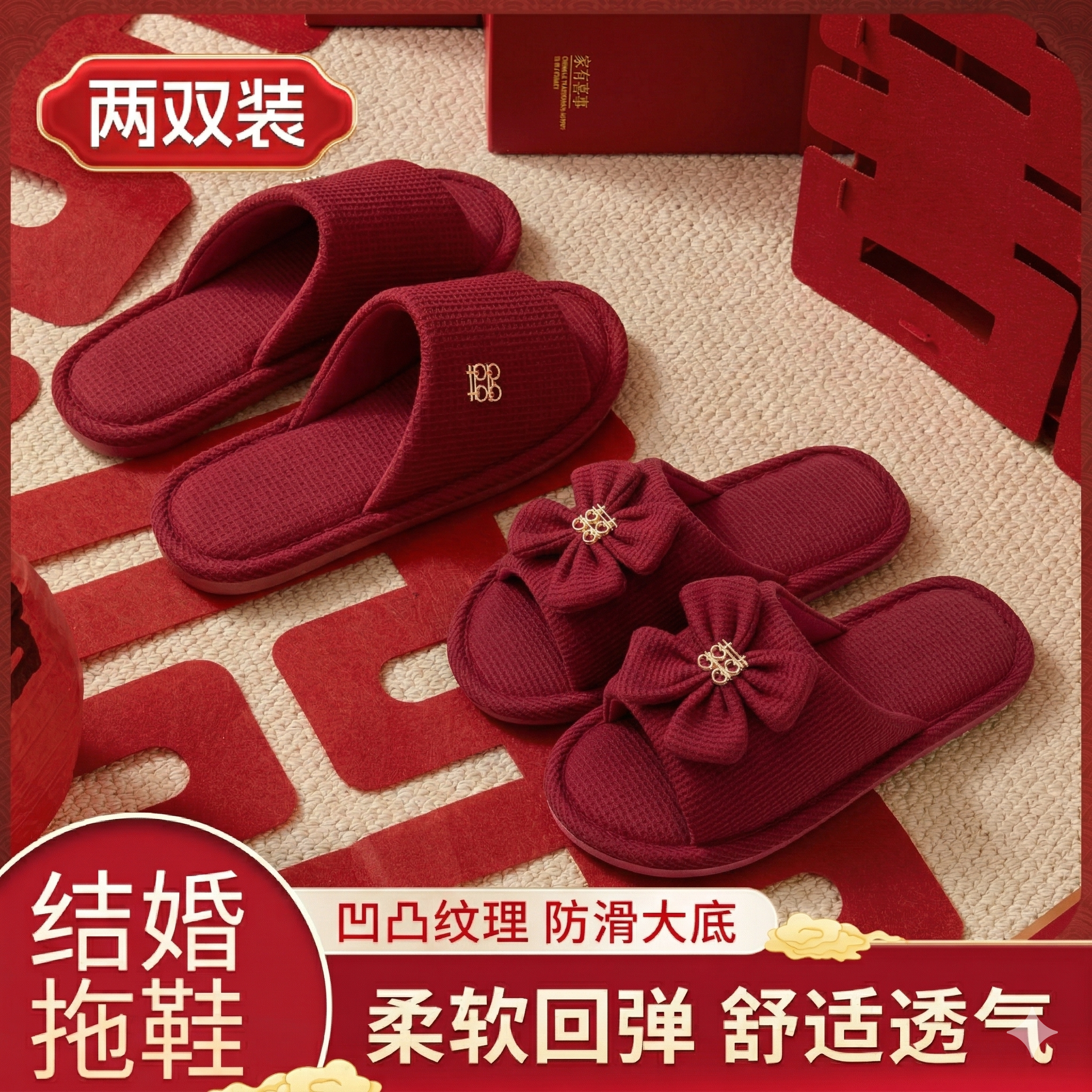 买1送1利达妮结婚拖鞋女红色喜庆图片