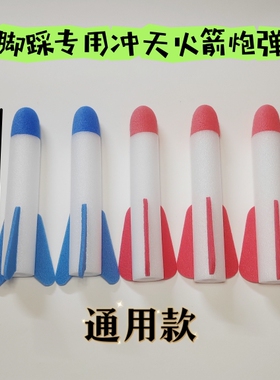 儿童脚踏冲天火箭头飞天火箭玩具炮弹配件安全泡沫灯光导弹玩具