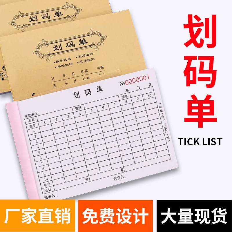 联单划码单可定制码单本码单表