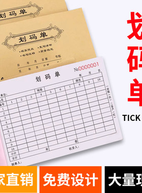 联单划码单可定制码单本码单表