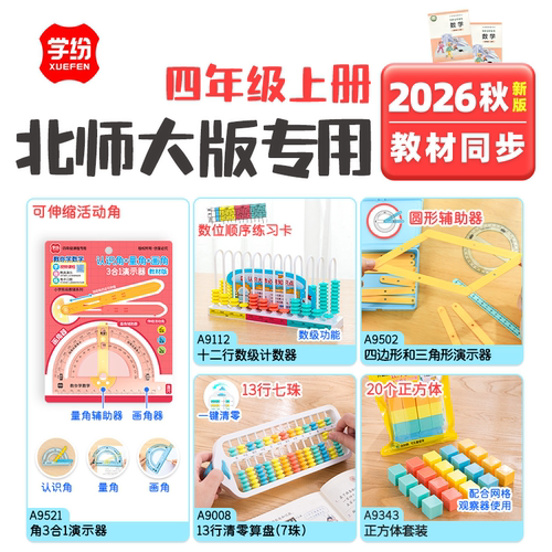 学纷2026北师大四年级上册数学全套学具13行清零算盘计数器正方体