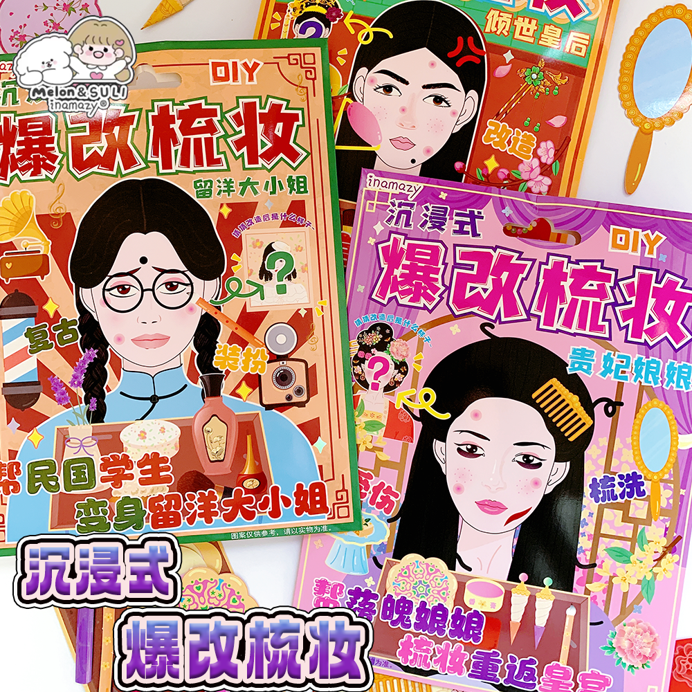 inamazy沉浸式爆改梳妆贵妃皇后化妆盲袋捏捏乐安静书DIY女孩玩具,文具电教/文化用品/商务用品,贴纸/立体贴纸,淘宝优惠券,粉丝福利购,淘宝优惠卷