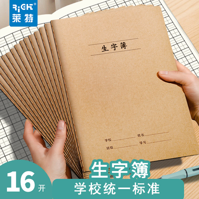 莱特16K生字本田字格大号作业本