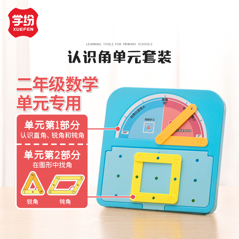 学纷活动角单元套装数学教具量角