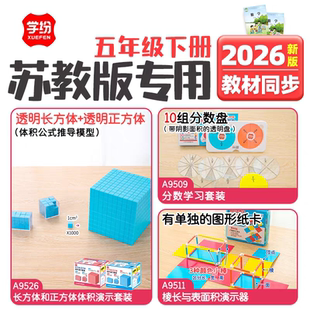 学纷2026五年级下册苏教版数学教具新教材同步正方体体积演示套装