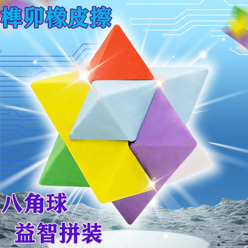 奇好八角球榫卯橡皮擦益智拼装