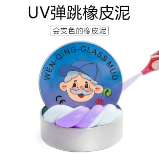 老头牌液态玻璃泥紫外线UV光感变弹跳泥史莱姆变色龙解压儿童无毒