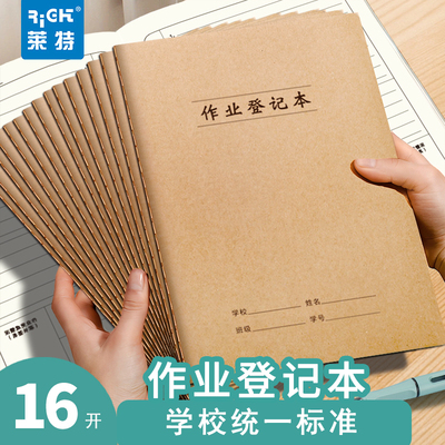 莱特16K作业登记本作业本牛皮本