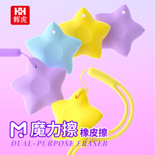 辉虎五角星魔力擦橡皮带绳子防丢独立包装两用学生高颜值橡皮擦